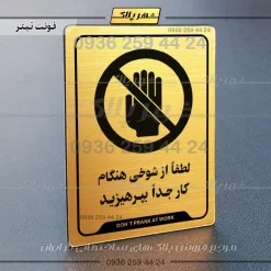 نشانگر راهنما لطفاً از شوخی هنگام کار جداً بپرهیزید